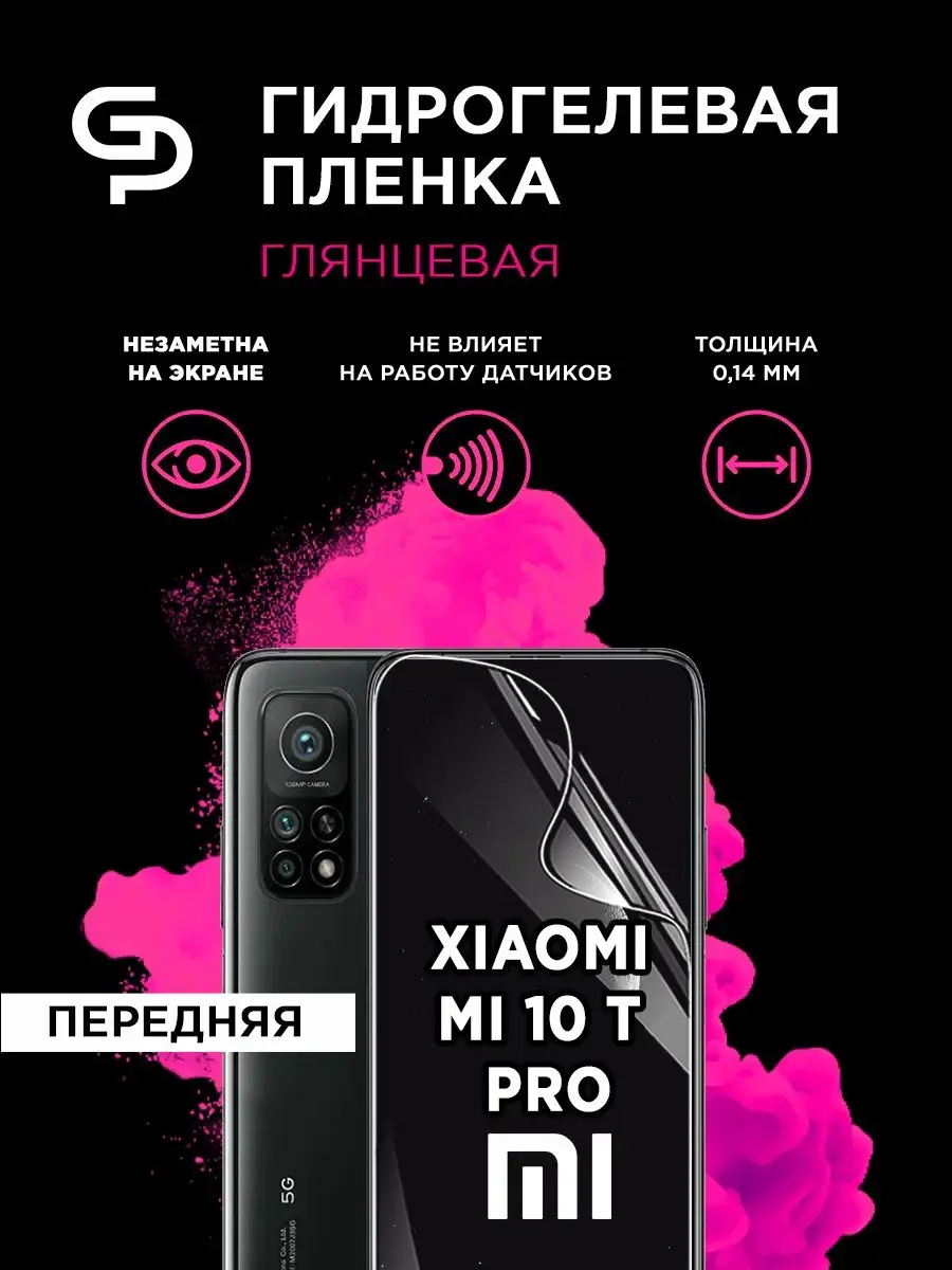 Пленка защитная на экран Xiaomi Mi 10T Pro GELPLENKA 92303064 купить за 305  ₽ в интернет-магазине Wildberries