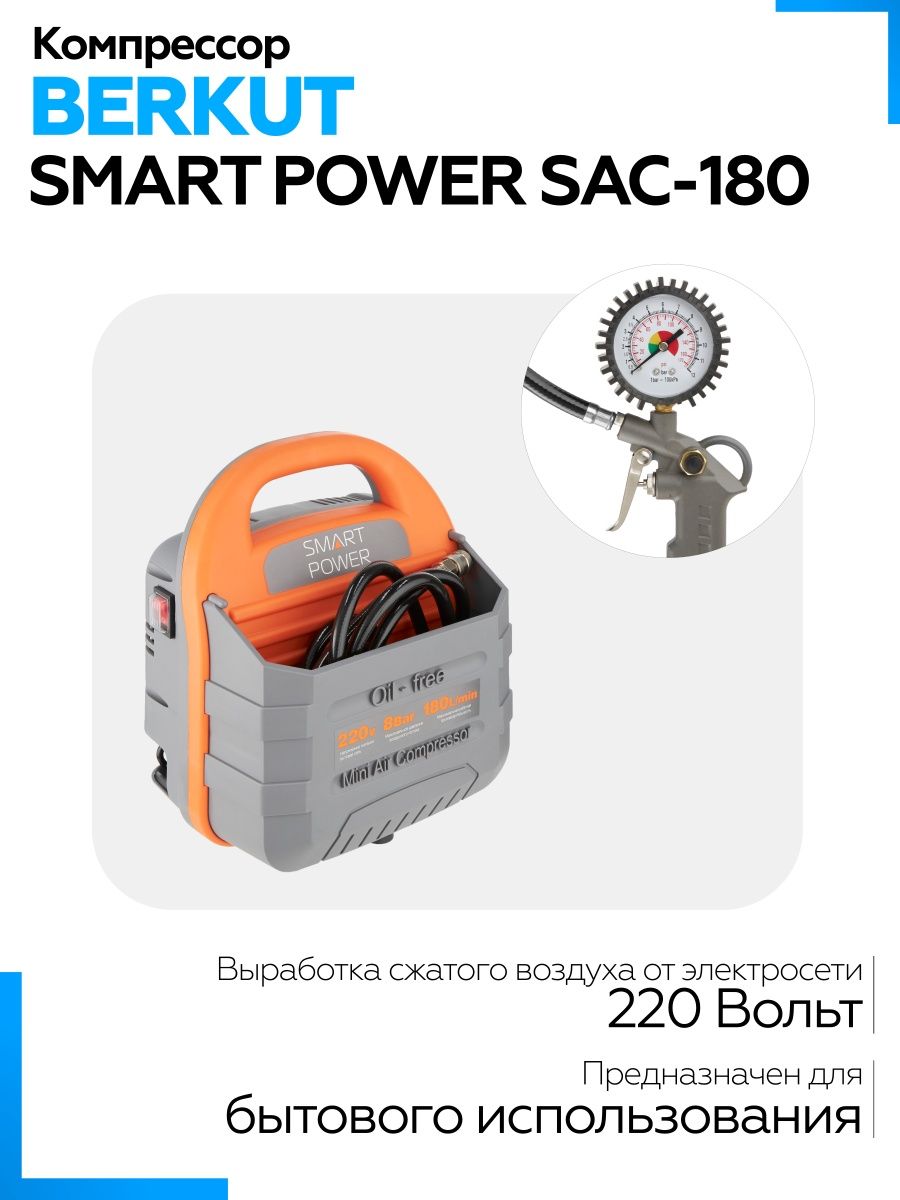 Компрессор smart power. Компрессор безмасляный Berkut Smart Power sac-180, 1.1 КВТ. Компрессор автомобильный шт Berkut Smart Power sac-300. Компрессор переносной мод. Berkut Smart Power sac-180 180 л / мин 220 в или аналог. Компрессор Smart Power sac180 с манометром (манометр поверяется).