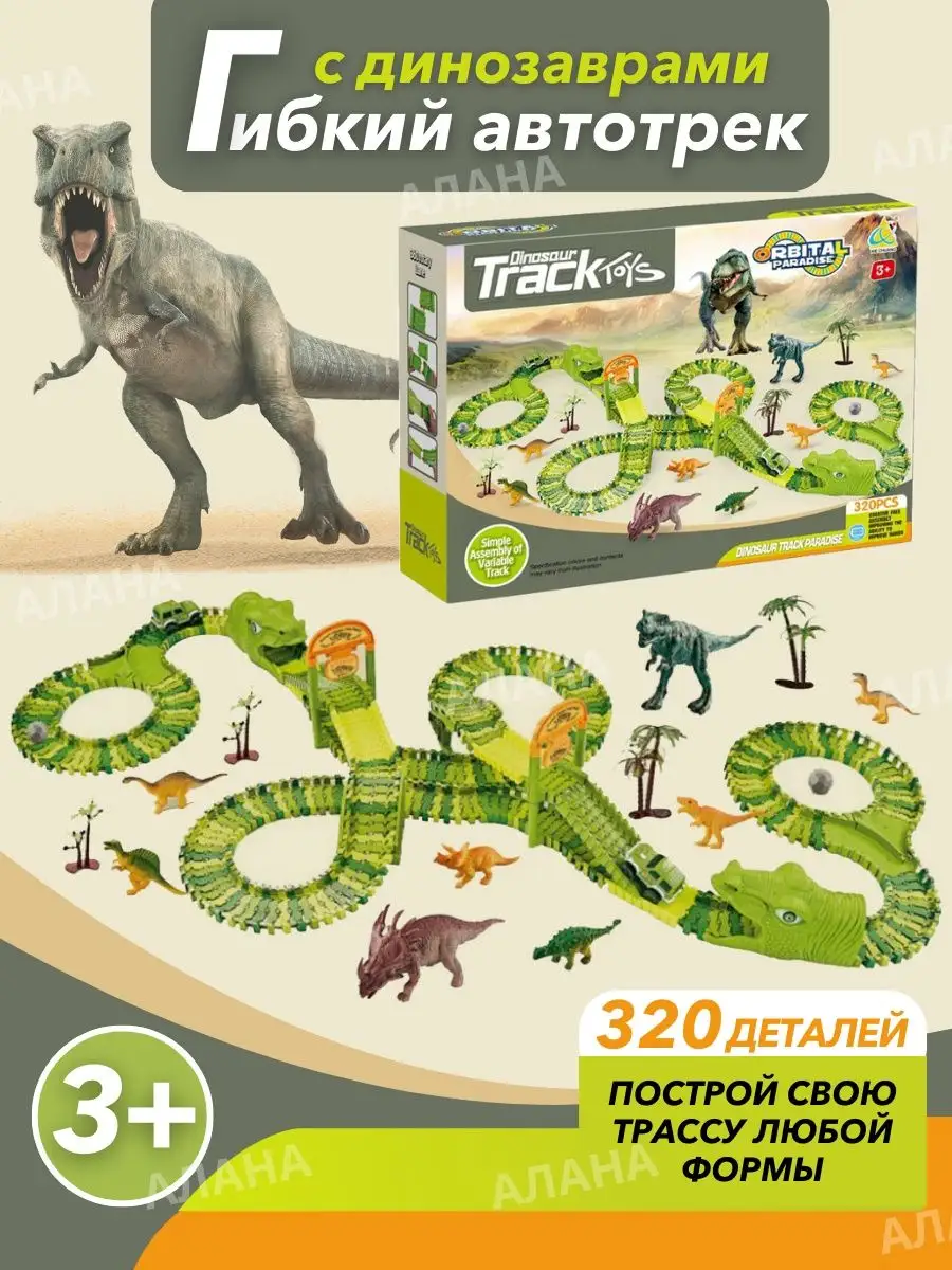 Гибкий трек "Динозавр" 320 дет. Алана. Цвет зеленый.