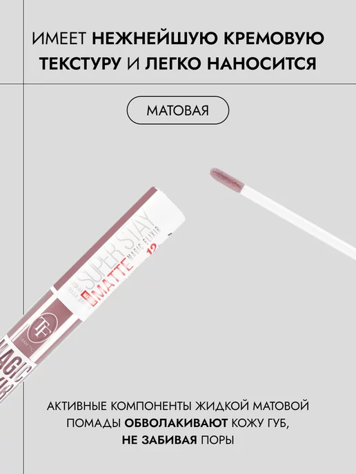 TF COSMETICS Стойкая матовая помада для губ MAGIC ELIXIR арт.CTL19 тон 99, розовый, фото 2
