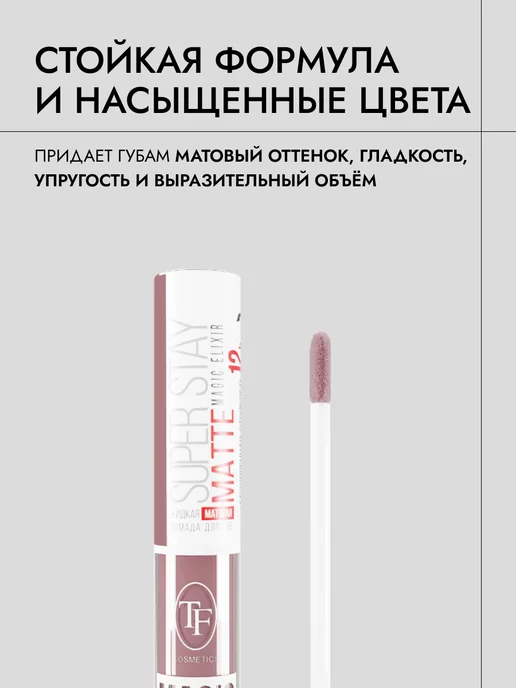 TF COSMETICS Стойкая матовая помада для губ MAGIC ELIXIR арт.CTL19 тон 99, розовый, фото 3