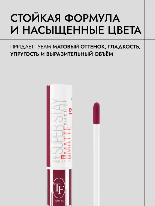 TF COSMETICS Стойкая матовая помада для губ MAGIC ELIXIR арт.CTL19 тон 99, красный, фото 3