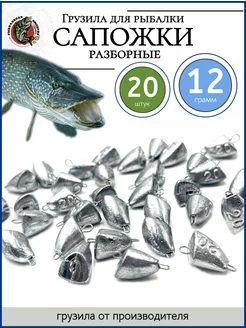Грузило сапожок разборный незацепляйка 12 гр 20 шт Рыболовная Империя 92317637 купить за 301 ₽ в интернет-магазине Wildberries