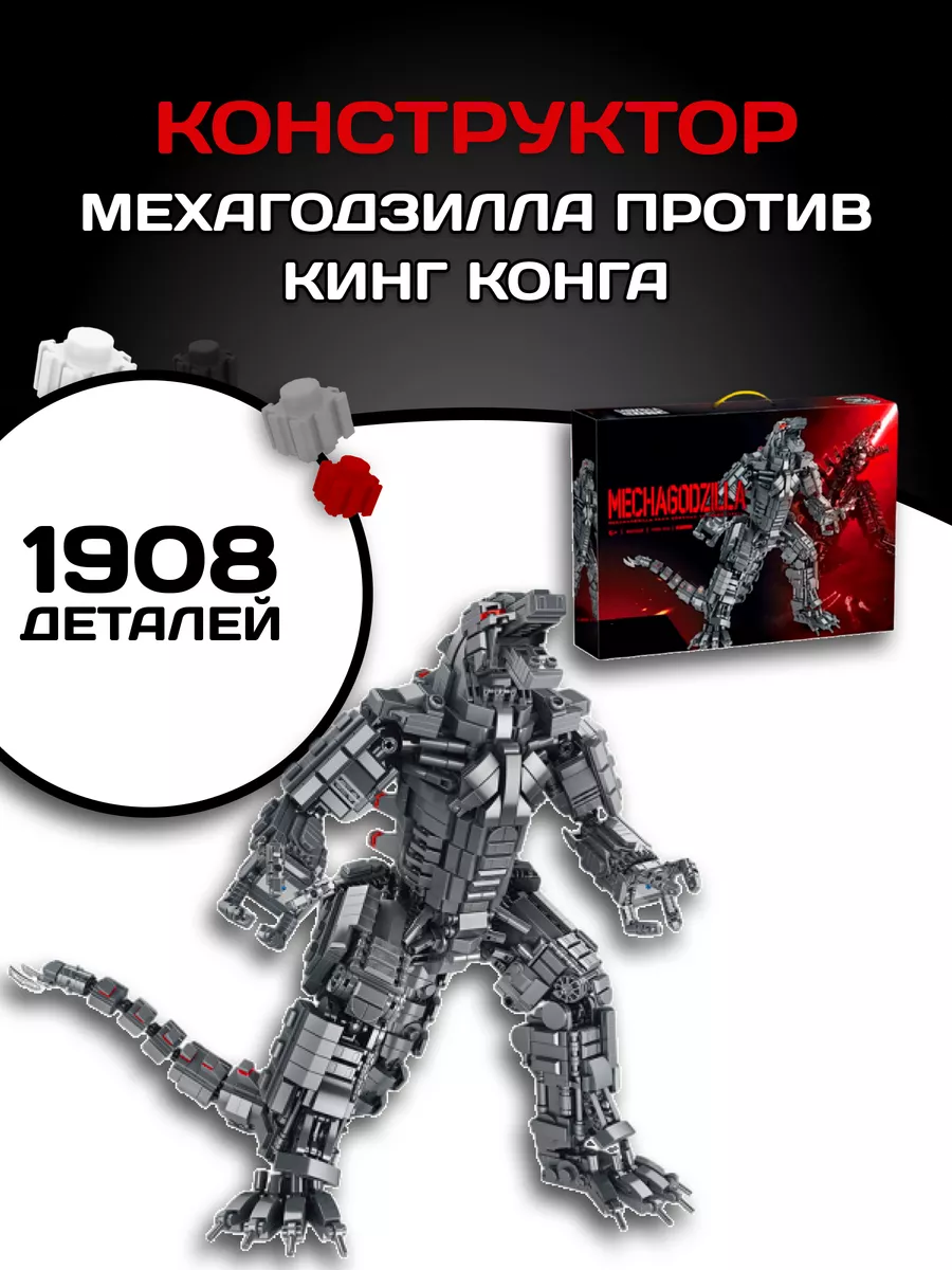 Конструктор Годзилла и Кинг Конг Фигурка Динозавра LEGO 92317717 купить в  интернет-магазине Wildberries