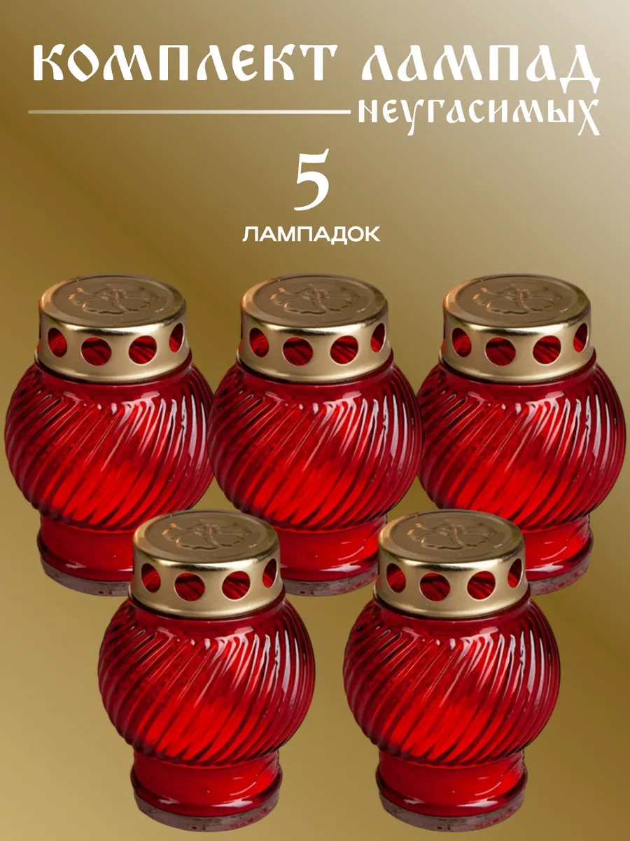 Неугасимая лампада, 5 шт