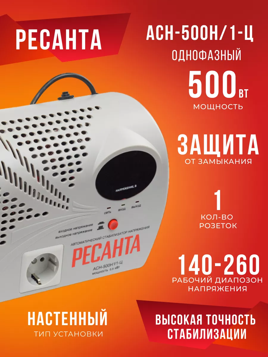 Стабилизатор Напряжения 220 В 500 Вт АСН-500Н/1-Ц Ресанта 92318304 купить  за 4 037 ₽ в интернет-магазине Wildberries