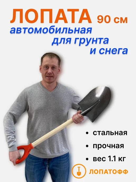 Лопатофф Лопата автомобильная универсальная с черенком и ручкой 90см, вариант