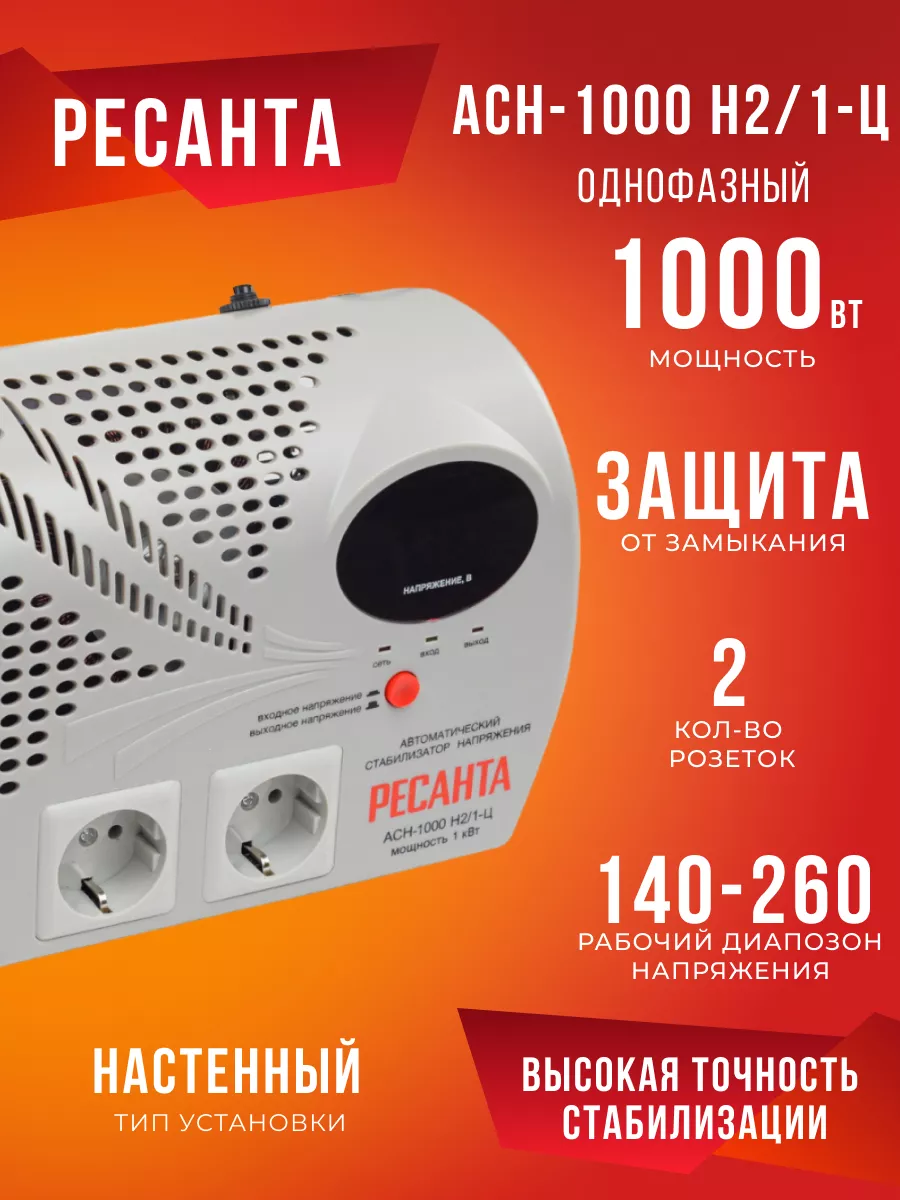 Стабилизатор Напряжения 220 В 1000 Вт АСН-1000Н2/1-Ц Ресанта 92322722  купить за 4 790 ₽ в интернет-магазине Wildberries