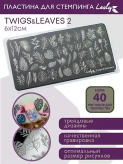 Пластина для стемпинга Twigs&Leaves2 6х12 см Lesly стемпинг 92322768 купить за 387 ₽ в интернет-магазине Wildberries