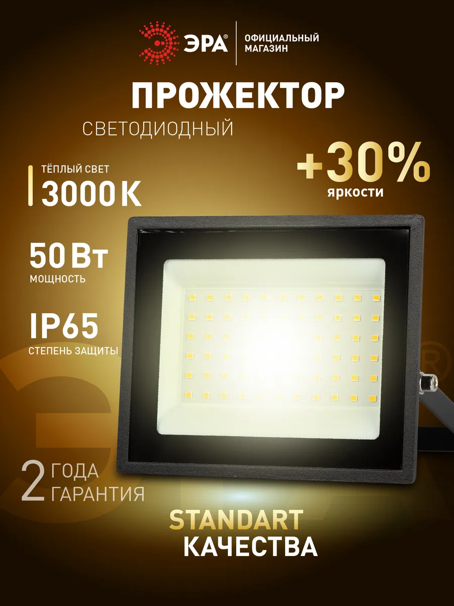 Прожектор светодиодный уличный 50Вт 3000К от сети