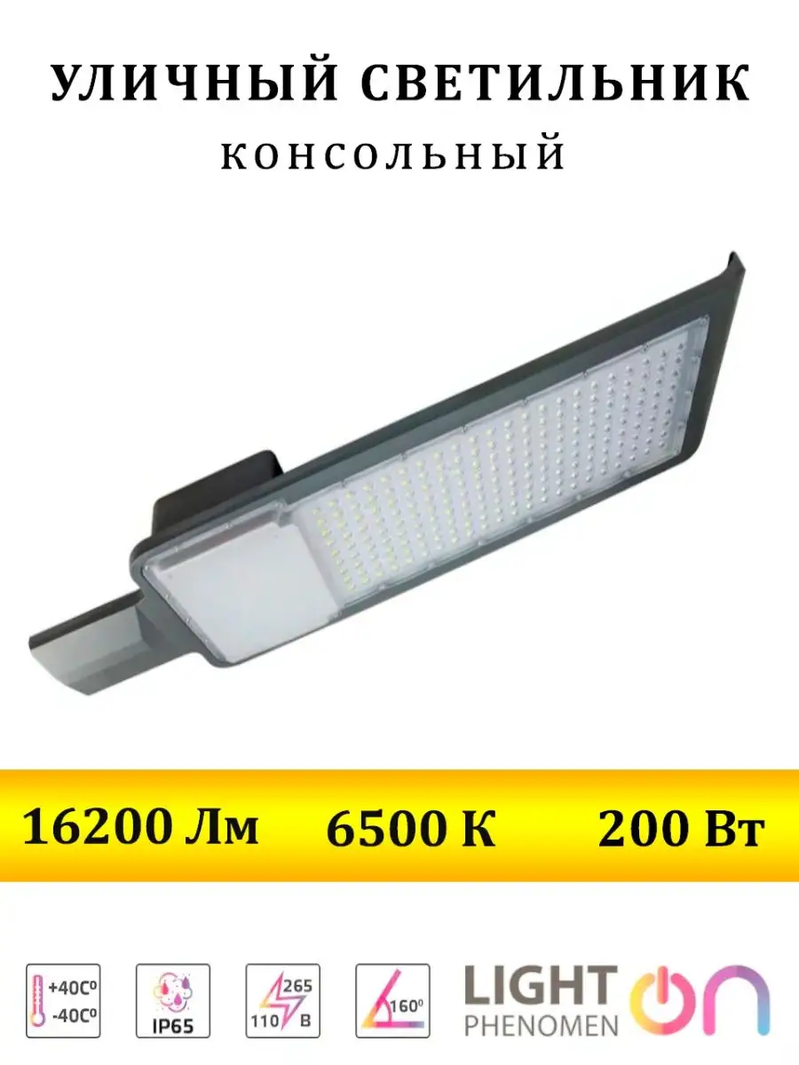 Светильник уличный консольный LED 200Вт на столб LightPhenomenON 92324992  купить в интернет-магазине Wildberries