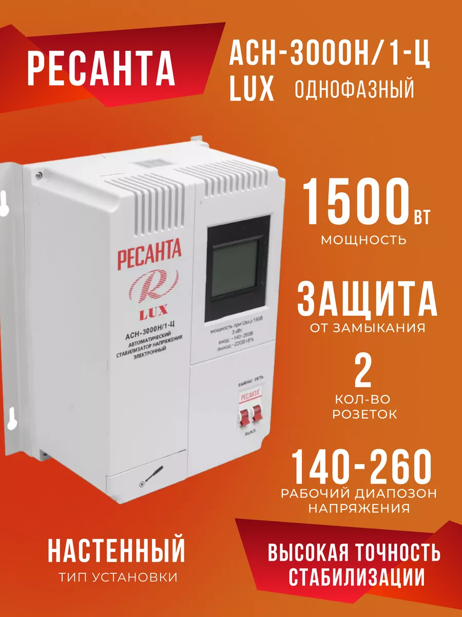 Стабилизатор Напряжения 220 В 3000 Вт АСН-3000Н/1-Ц Lux Ресанта 92325338  купить за 9 090 ₽ в интернет-магазине Wildberries