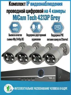 Цифровая система IP POE комплект видеонаблюдения 4Mp MiCam 92326368 купить за 23 940 ₽ в интернет-магазине Wildberries