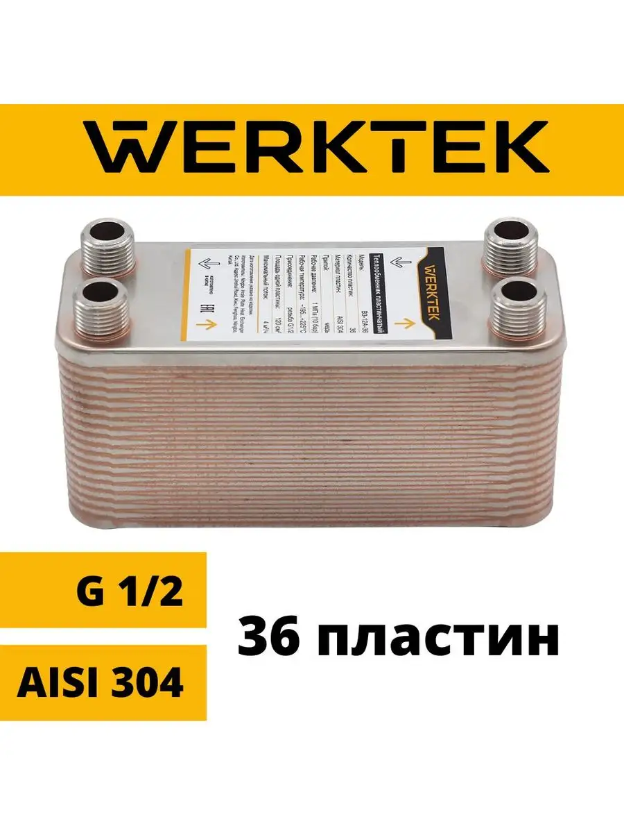 Теплообменник паяный 36 плаcтин Werktek купить по цене 312,16 р. в интернет-магазине Wildberries в Беларуси | 92326831