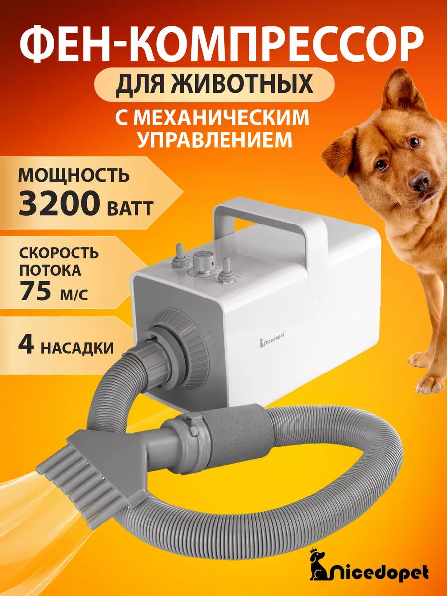 Фен-компрессор для сушки животных 3200 Вт