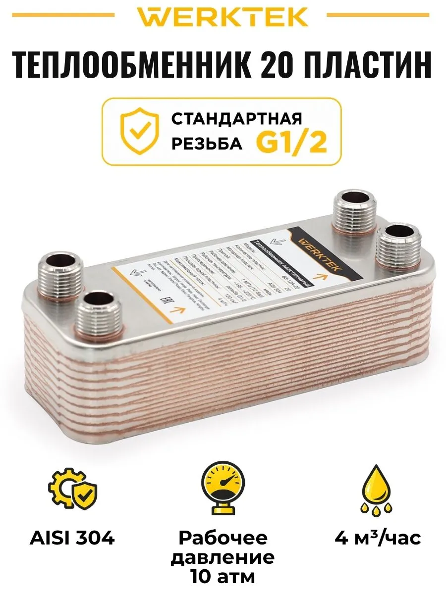 Теплообменник пластинчатый 20 пластин