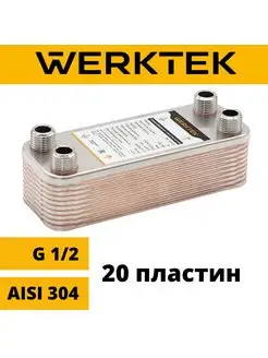 Теплообменник паяный 20 пластин Werktek 92327077 купить за 4 956 ₽ в интернет-магазине Wildberries