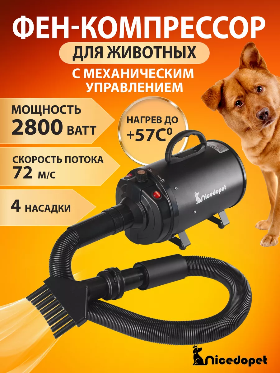 Фен-компрессор для сушки животных 2800 Вт Nicedopet 92333052 купить за 7  002 ₽ в интернет-магазине Wildberries