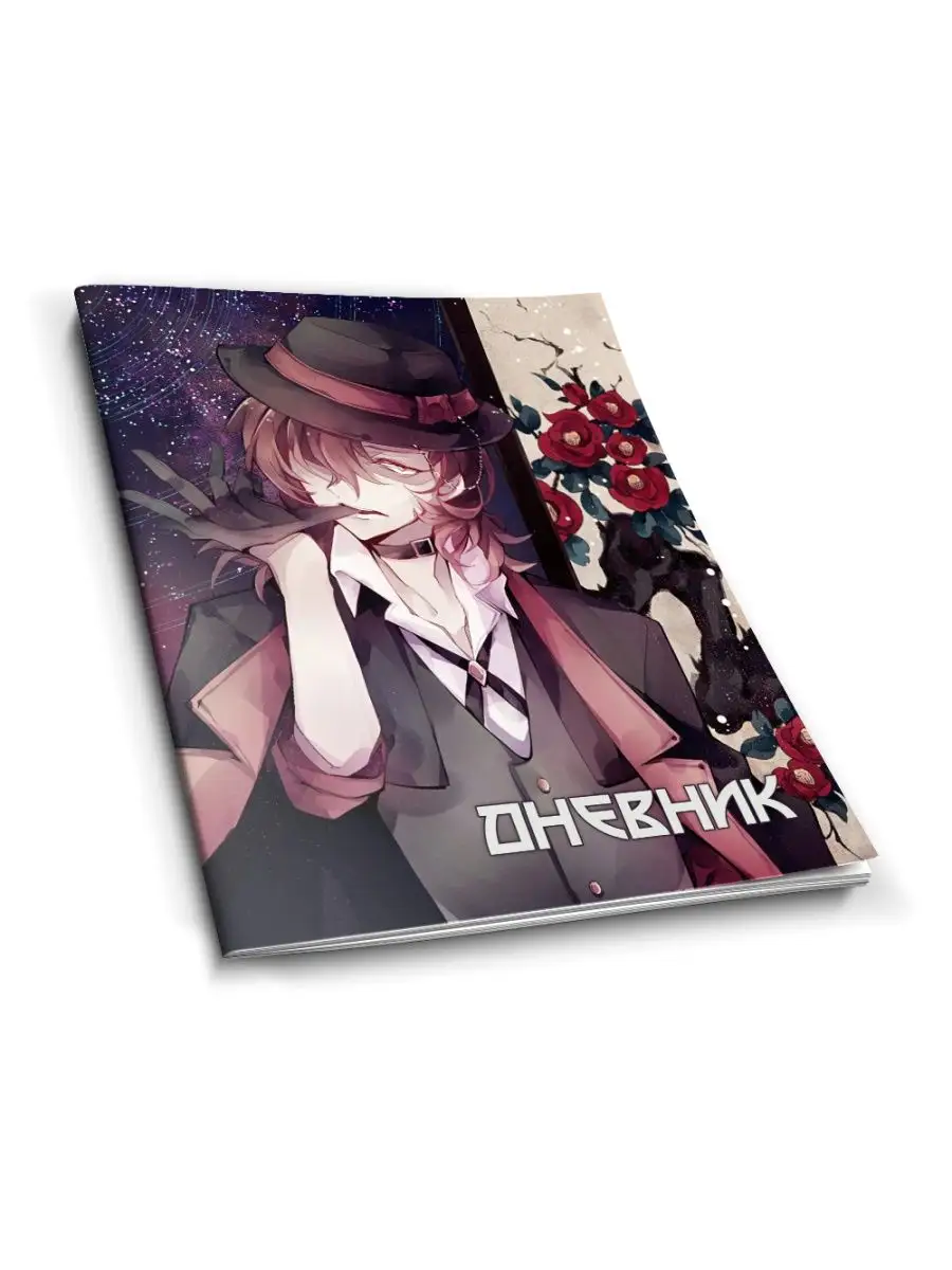 Школьный дневник с мягкой обложкой Bungou Stray Dogs Animeski 92333347  купить за 153 ₽ в интернет-магазине Wildberries