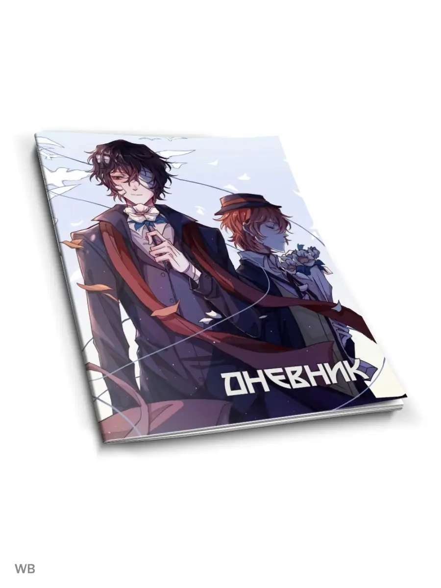 Школьный дневник с мягкой обложкой Bungou Stray Dogs Animeski 92333370  купить за 129 ₽ в интернет-магазине Wildberries