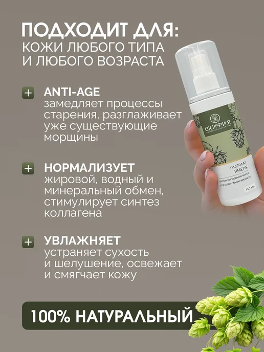 Скифия Гидролат хмеля спрей для лица и волос, вариант, фото 3