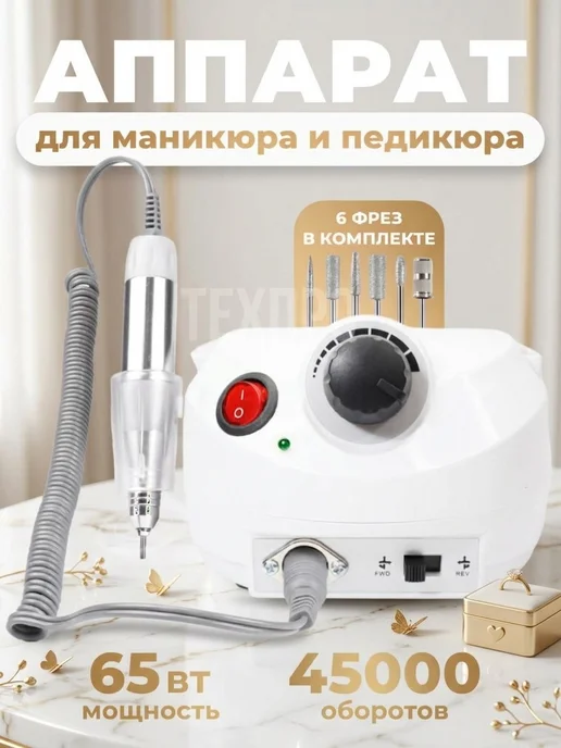 ТехПро Аппарат для маникюра и педикюра DM-202, белый