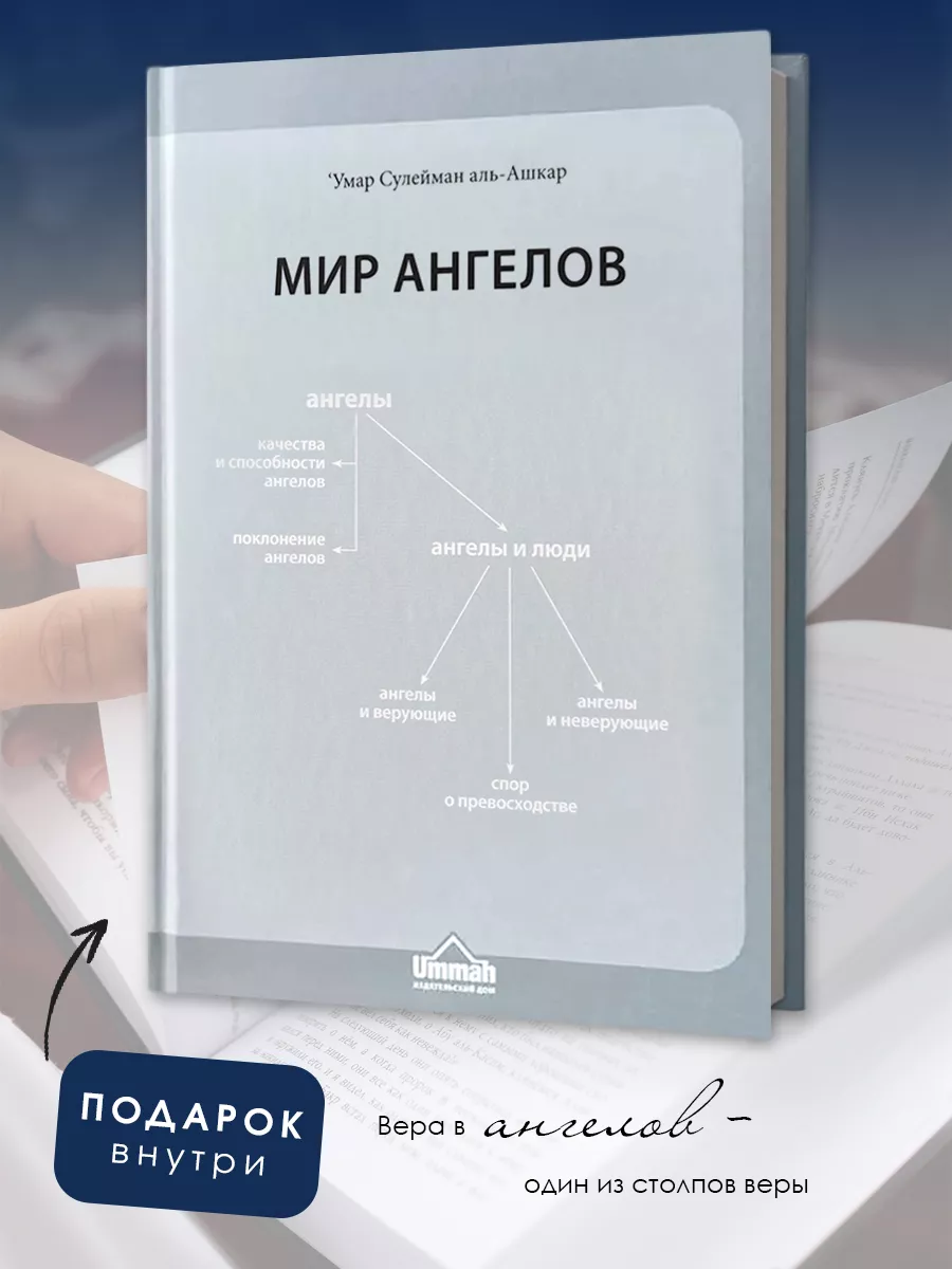 Мир Ангелов, исламская книга БисмиЛлях ЧИТАЙ 92336985 купить за 605 ₽ в  интернет-магазине Wildberries