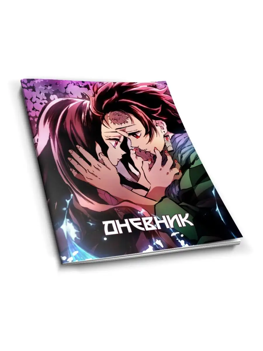 Школьный дневник с мягкой обложкой Kimetsu no Yaiba Animeski 92340882  купить за 212 ₽ в интернет-магазине Wildberries