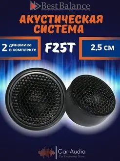 колонки автомобильные F25T (цена за пару) Best Balance 92342631 купить за 2 811 ₽ в интернет-магазине Wildberries