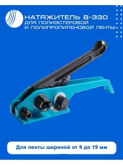 Натяжитель для стреппинг лент пп пэт универсальный B330 Волга Полимер 92346346 купить за 4 337 ₽ в интернет-магазине Wildberries