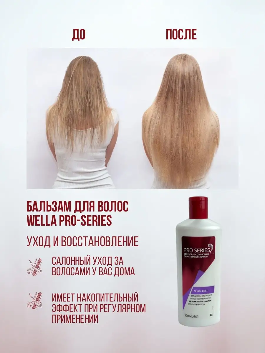 Wella Pro Series бальзам WELLA Pro Series 92346501 купить за 558 ₽ в  интернет-магазине Wildberries