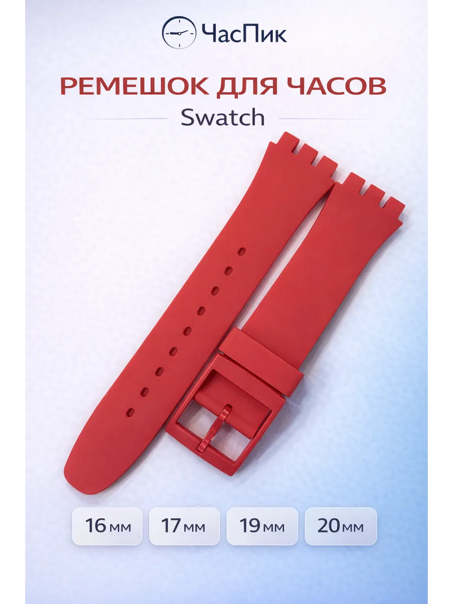 Ремешок для часов Swatch