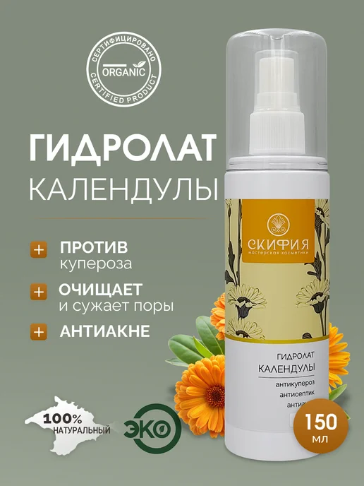 Скифия Гидролат календулы для лица натуральный, вариант
