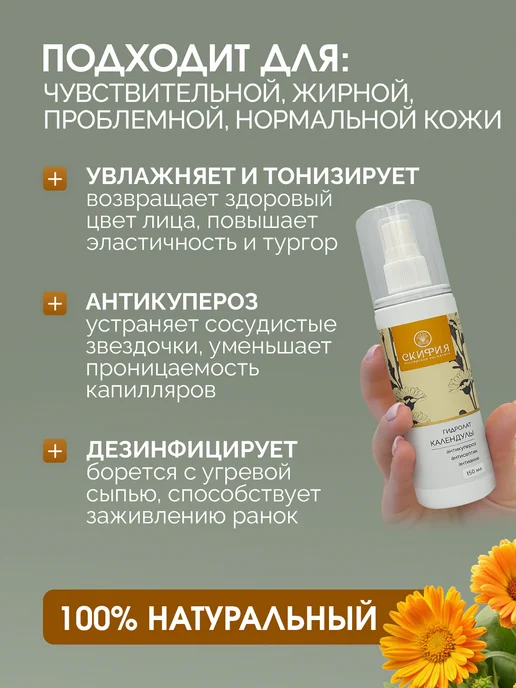 Скифия Гидролат календулы для лица натуральный, вариант, фото 2