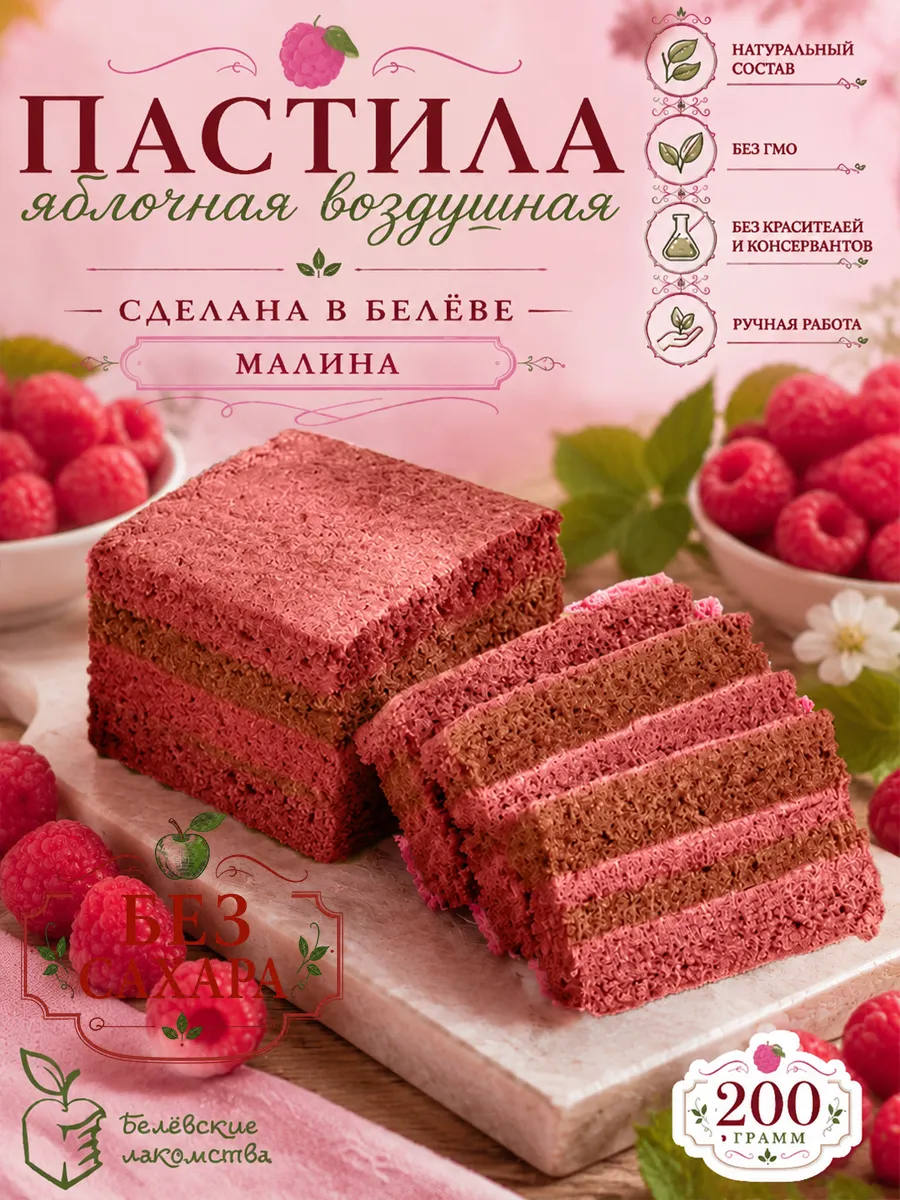 Натуральная пастила яблочная без сахара с малиной, 200 г.