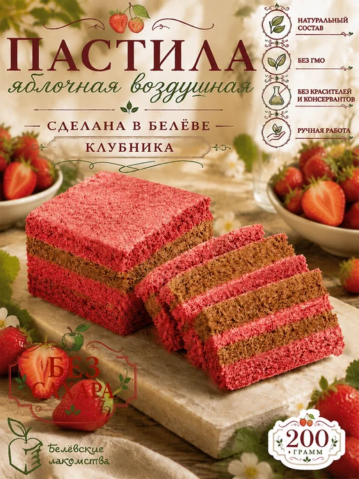 Белевские лакомства Натуральная яблочная пастила без сахара с клубникой, 2 шт, 200 г