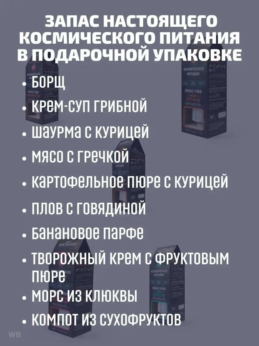 Космическое питание 10 шт готовые блюда КОСМОПИТ 92354228 купить за 4 031 ₽  в интернет-магазине Wildberries