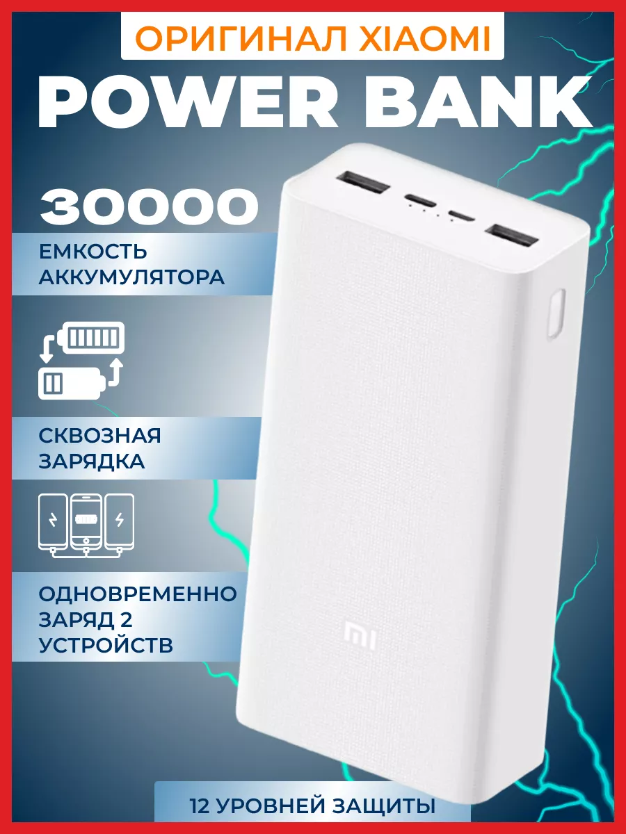 Повербанк Xiaomi внешний аккумулятор 30000 Ампер Xiaomi 92354243 купить за  2 669 ₽ в интернет-магазине Wildberries