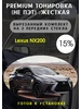 Premium качества жесткая тонировка Lexus NX200 тонировка тебе 92355139 купить за 2 516 ₽ в интернет‑магазине Wildberries