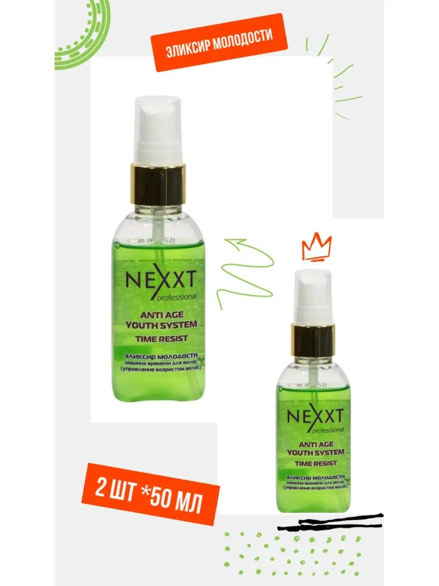 NEXXT Эликсир-молодости 50 мл*2шт NEXXT Professional 92355386 купить в  интернет-магазине Wildberries