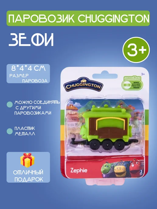 Chuggington Паровозик Чаггинтон,Зефи, зеленый