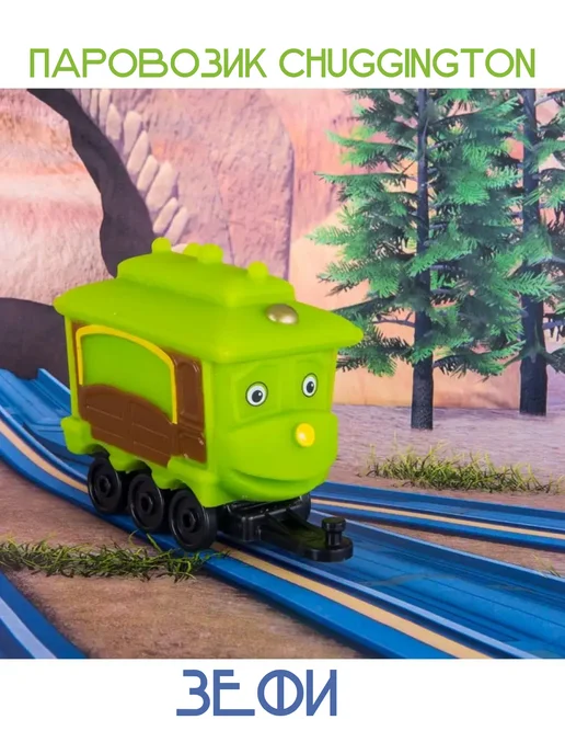 Chuggington Паровозик Чаггинтон,Зефи, зеленый, фото 2