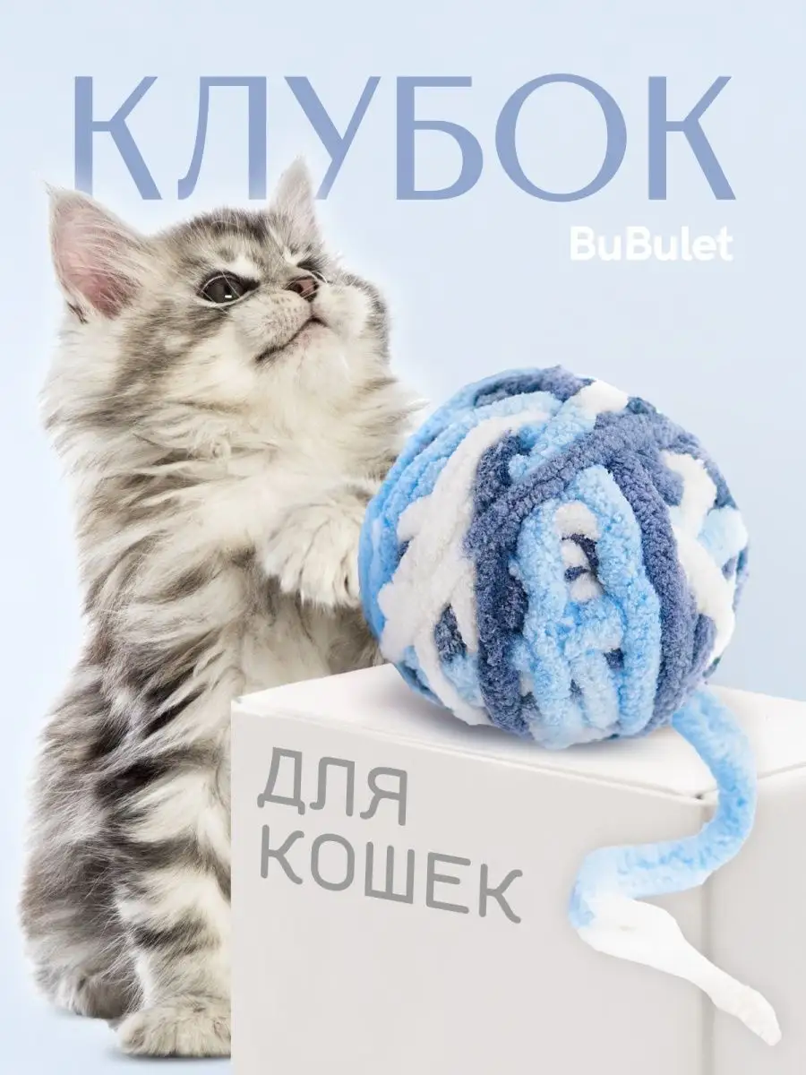 Игрушка клубок Bubulet 92361420 купить за 177 ₽ в интернет-магазине  Wildberries