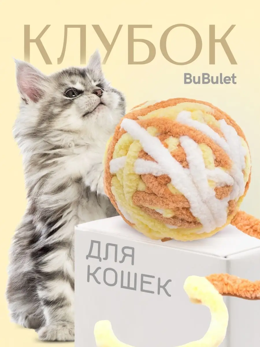 Игрушка клубок Bubulet 92361421 купить за 177 ₽ в интернет-магазине  Wildberries