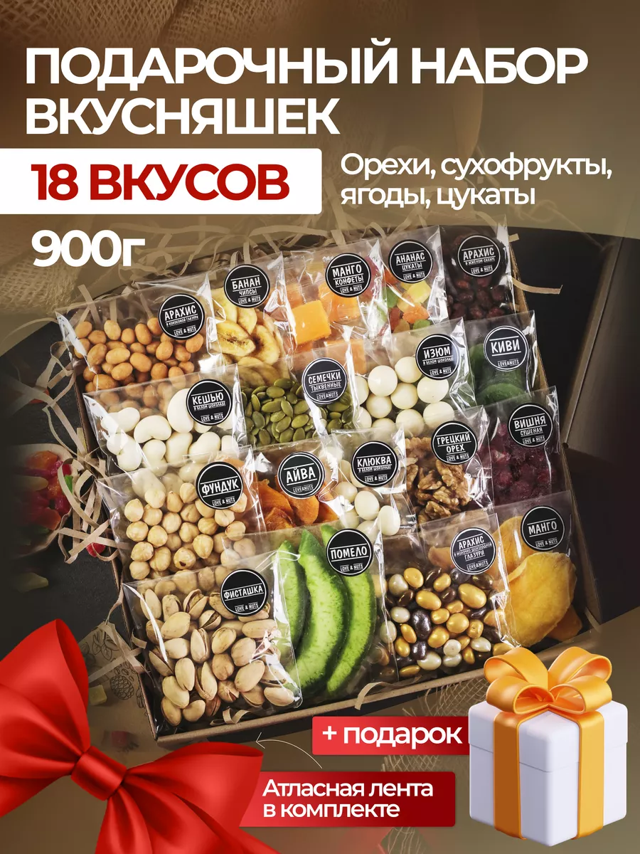 Подарочный набор сладостей орехи и сухофрукты 18 в 1 love & nuts 92361449  купить за 1 039 ₽ в интернет-магазине Wildberries