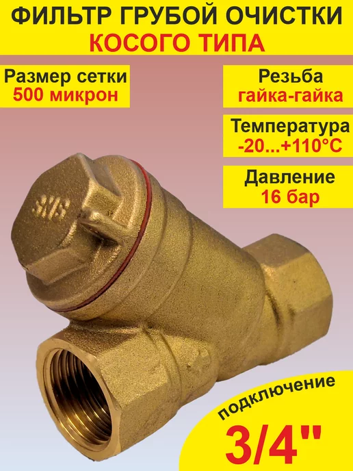 SMS Фильтр грубой очистки воды 3 4" г-г, 4 г