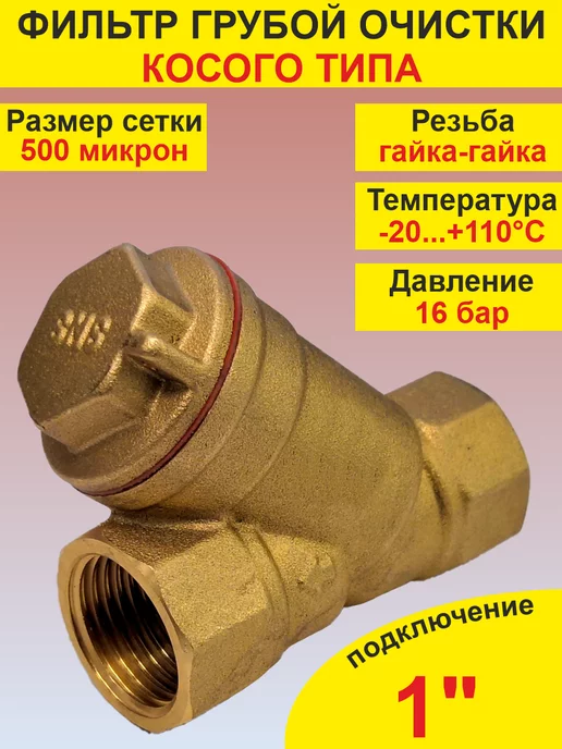 SMS Фильтр грубой очистки воды 1" г-г, 1 г