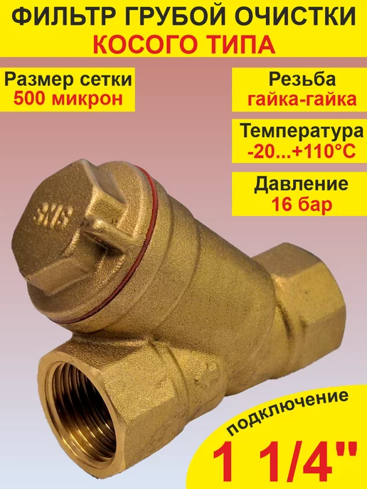 SMS Фильтр грубой очистки воды 1" гш, 4 г