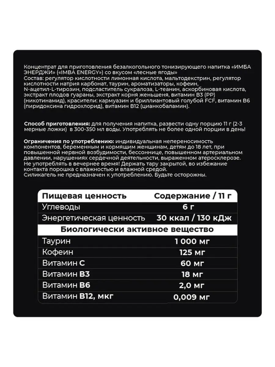 Энергетик в порошке без сахара Лесные ягоды 240 г 18 порций Imba Energy  92362297 купить в интернет-магазине Wildberries