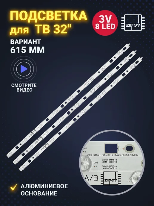Zipov Подсветка для Sony KDL-32R433B, KDL-32R303B, KDL-32R303C, вариант
